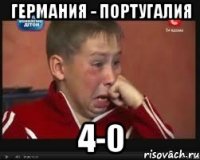 Германия - Португалия 4-0