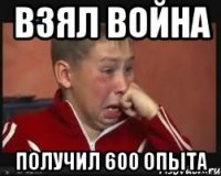 взял война получил 600 опыта