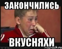 ЗАКОНЧИЛИСЬ ВКУСНЯХИ