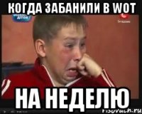 Когда забанили в wot На неделю