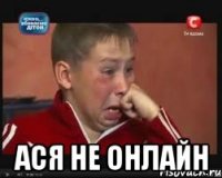 Ася не онлайн