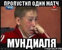 Пропустил один матч Мундиаля