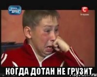  Когда дотан не грузит