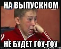 на выпускном не будет гоу-гоу