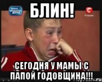 Блин! Сегодня у мамы с папой годовщина!!!