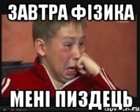 Завтра фізика Мені пиздець