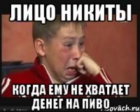 лицо Никиты когда ему не хватает денег на пиво