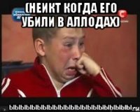 (Неикт когда его убили в Аллодах) ЫЫЫЫЫЫЫЫЫЫЫЫЫЫЫЫЫЫЫЫЫЫ