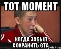 Тот момент когда забыл сохранить GTA