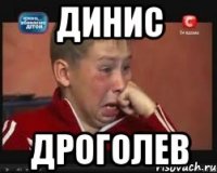 ДИНИС ДРОГОЛЕВ