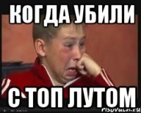 Когда убили С топ лутом