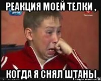 реакция моей телки , когда я снял штаны
