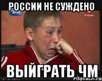 РОССИИ НЕ СУЖДЕНО ВЫЙГРАТЬ ЧМ