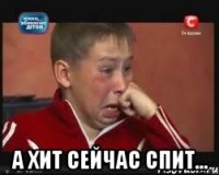  А Хит сейчас спит...