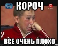 короч все очень плохо