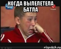 когда вылелетела батла 