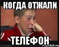 Когда отжали Телефон
