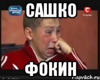 САШКО ФОКИН