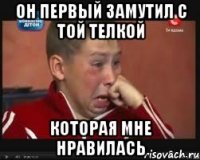 Он первый замутил с той телкой которая мне нравилась
