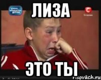лиза это ты