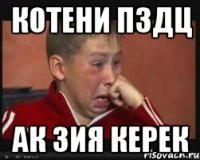 котени пздц ак зия керек