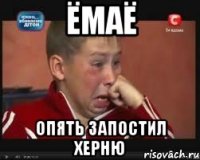 ёмаё опять запостил херню