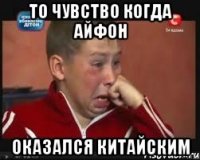 то чувство когда айфон оказался китайским