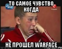 то самое чувство когда не прошел warface