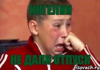 Ингелии не дали отпуск