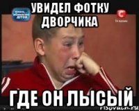 Увидел фотку Дворчика где он лысый