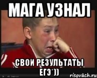 мага узнал свои результаты егЭ*))