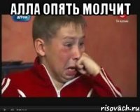 Алла опять молчит 