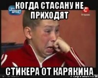 Когда стасану не приходят стикера от Карякина