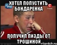 хотел попустить Бондаренка получил пизды от Трошиной