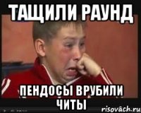 Тащили раунд Пендосы врубили читы