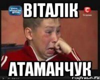 Віталік Атаманчук