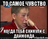То самое чувство когда тебя скинули с даймонда