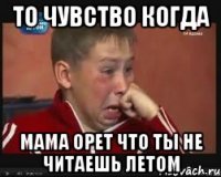 ТО ЧУВСТВО КОГДА МАМА ОРЕТ ЧТО ТЫ НЕ ЧИТАЕШЬ ЛЕТОМ