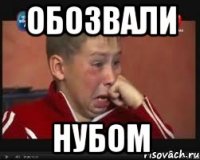 обозвали нубом