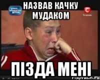 Назвав качку мудаком Пізда мені