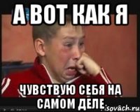 а вот как я чувствую себя на самом деле