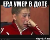 Ера умер в доте 