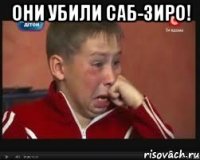 Они убили саб-зиро! 