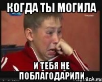 когда ты могила и тебя не поблагодарили