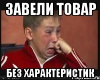 Завели товар без характеристик