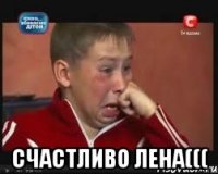  Счастливо Лена(((