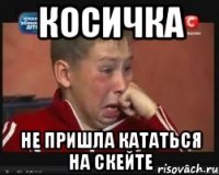 Косичка Не пришла кататься на скейте