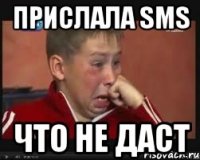 Прислала SMS Что не даст