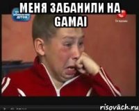 Меня забанили на Gamai 