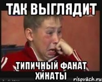 Так выглядит Типичный фанат Хинаты